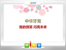 方正中华牙膏——我的微笑闪亮未来